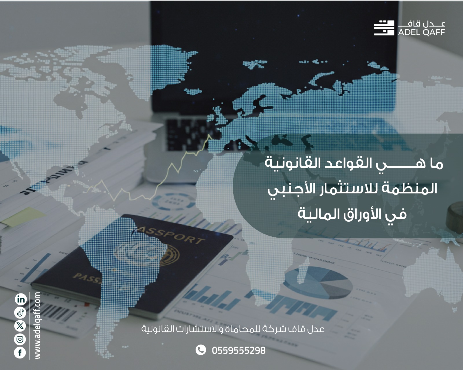 القواعد والإجراءات المطلوبة للاستثمار الأجنبي في الأوراق المالية وفقاً لوزارة الاستثمار السعودية